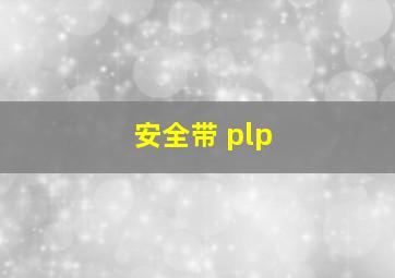 安全带 plp